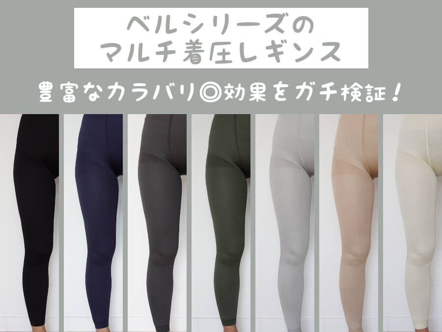 着画有】ベルシリーズのリブ着圧レギンスの効果を検証！私の口コミ