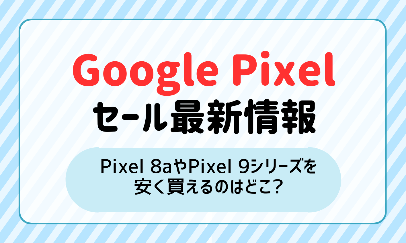 2026年最新】Google Pixelセールまとめ｜Googleストアとキャリアは