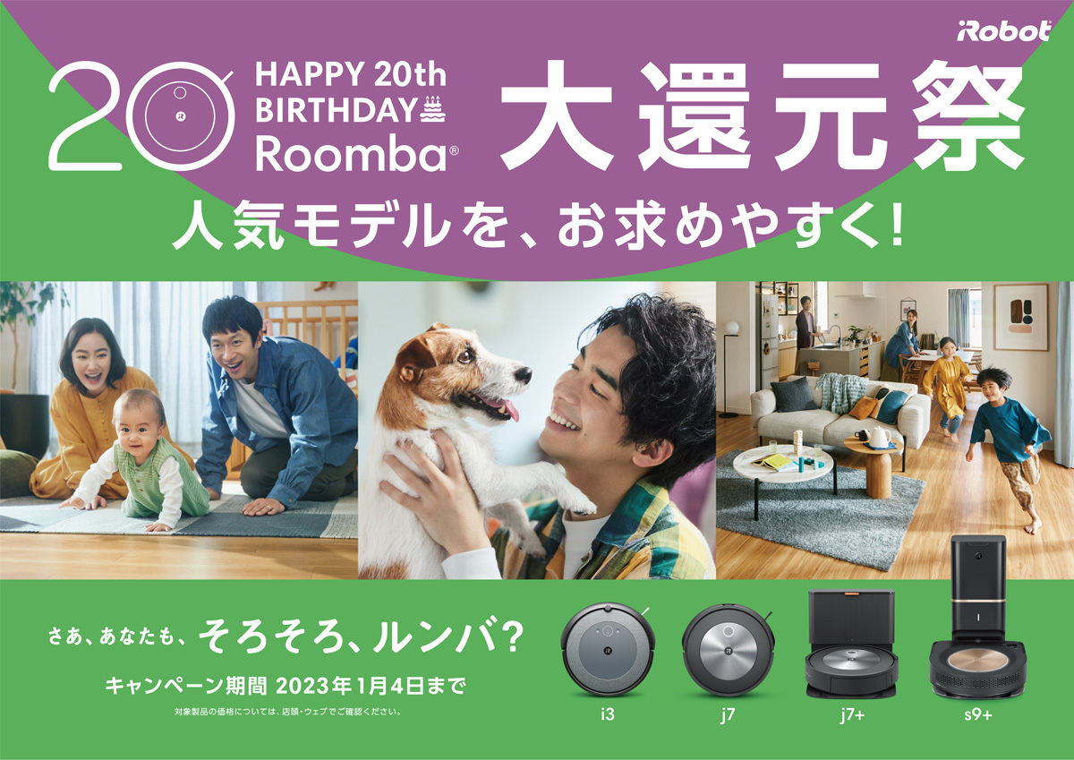 ロボット掃除機「ルンバ」20周年セール、4製品が最大46,980円割引