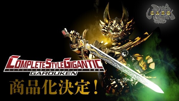 牙狼＜GARO＞』牙狼剣が大型サイズの武器に特化した大人のための