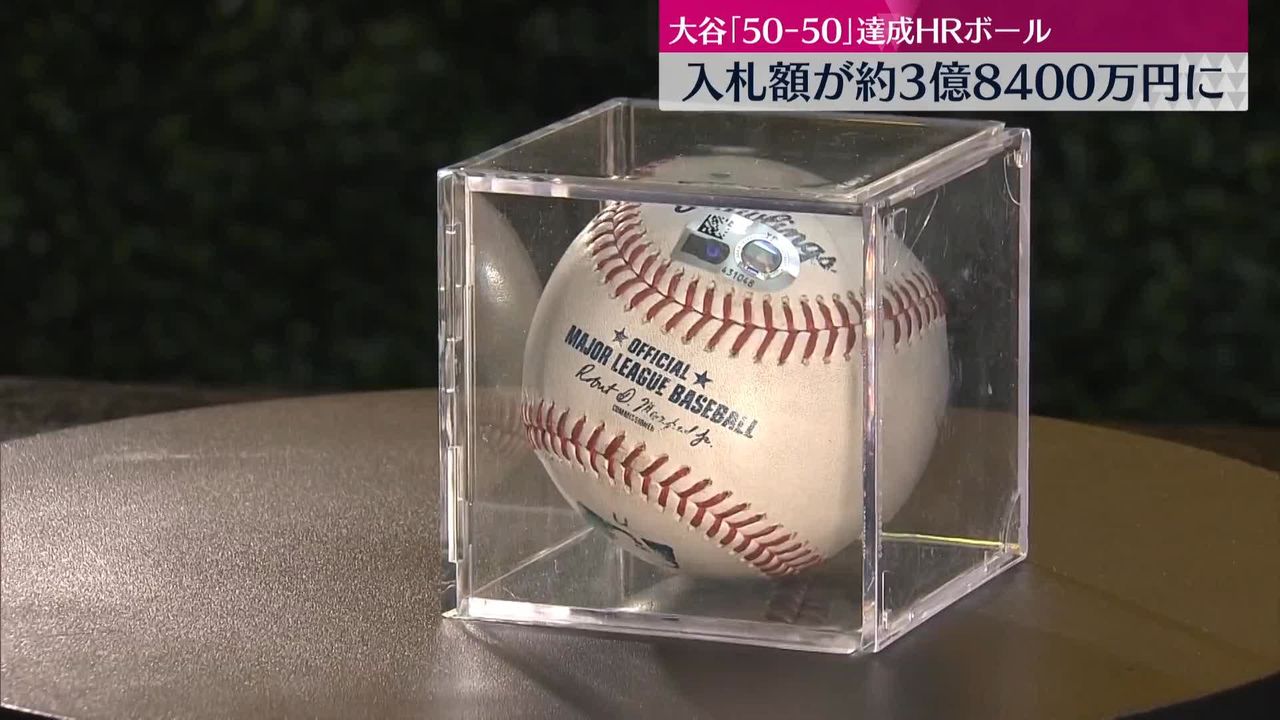 大谷選手「50-50」ホームランボール、入札額が約3億8400万円に 史上