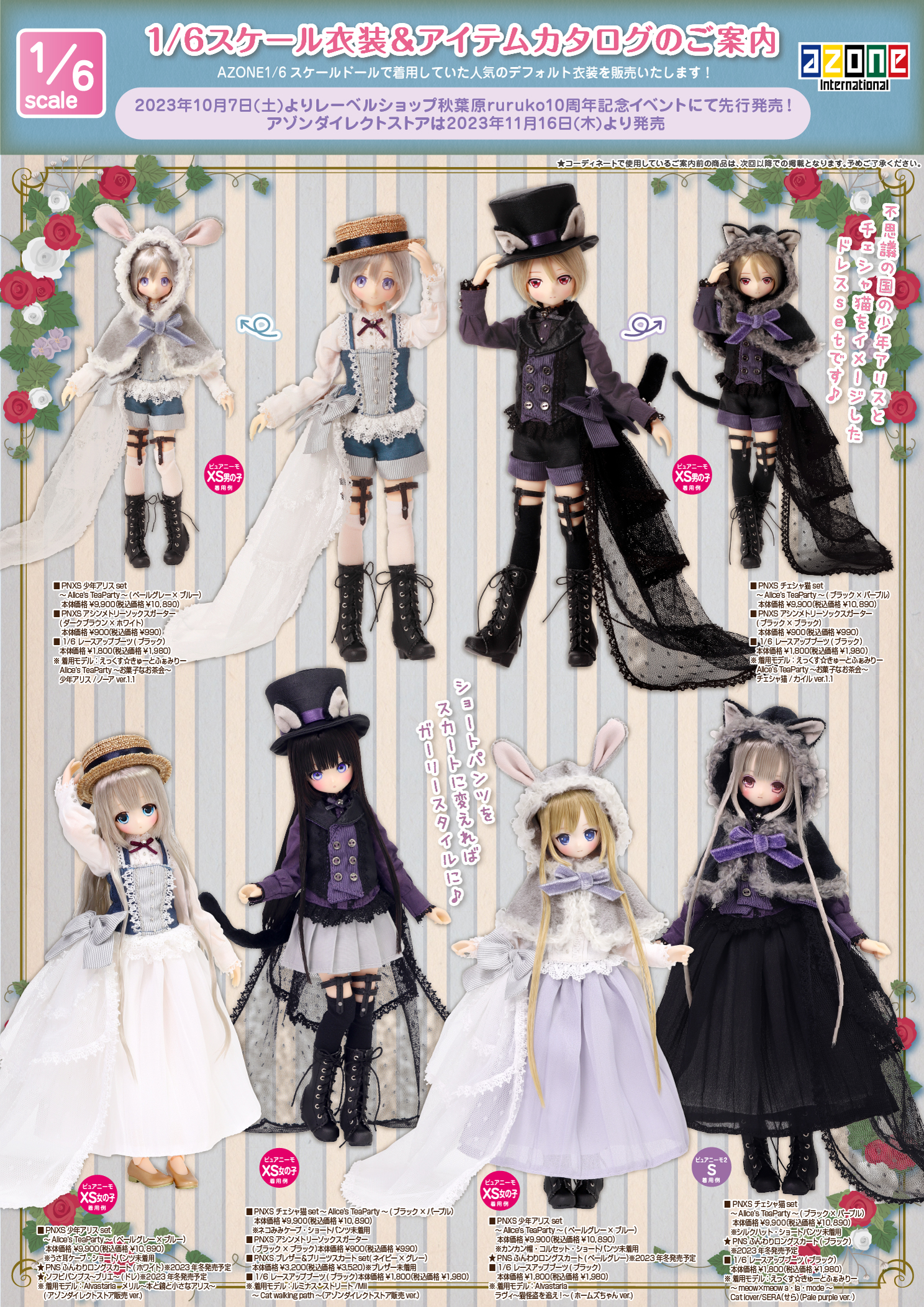 2023年11月発売「1/12、1/6、1/3衣装・ドールボディアイテムカタログ