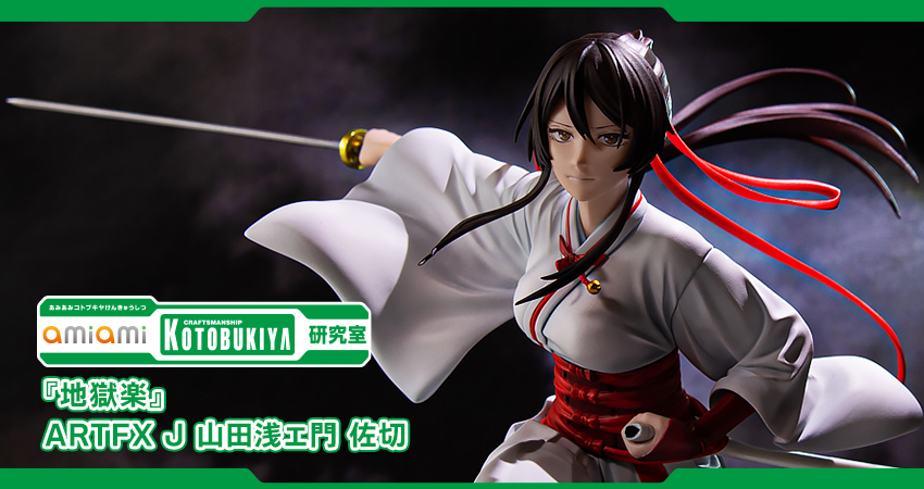 地獄楽』ARTFX J 山田浅ェ門 佐切 1/8 完成品フィギュア[コトブキヤ]