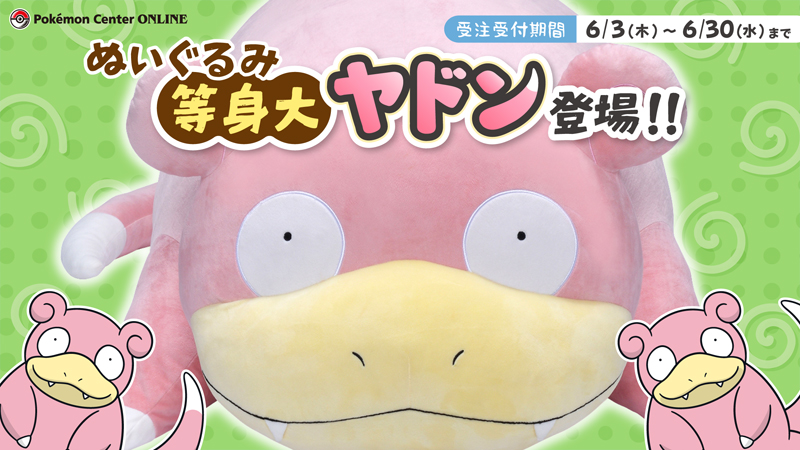 ポケモン公式通販サイトにて「等身大ヤドン」のぬいぐるみが販売中