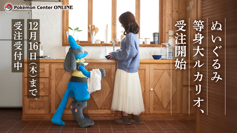 はどうポケモン「ルカリオ」の等身大ぬいぐるみが受注予約を開始。簡単