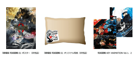 劇場版 呪術廻戦 0』より非売品のポスターや「呪枕」も当たる位置情報