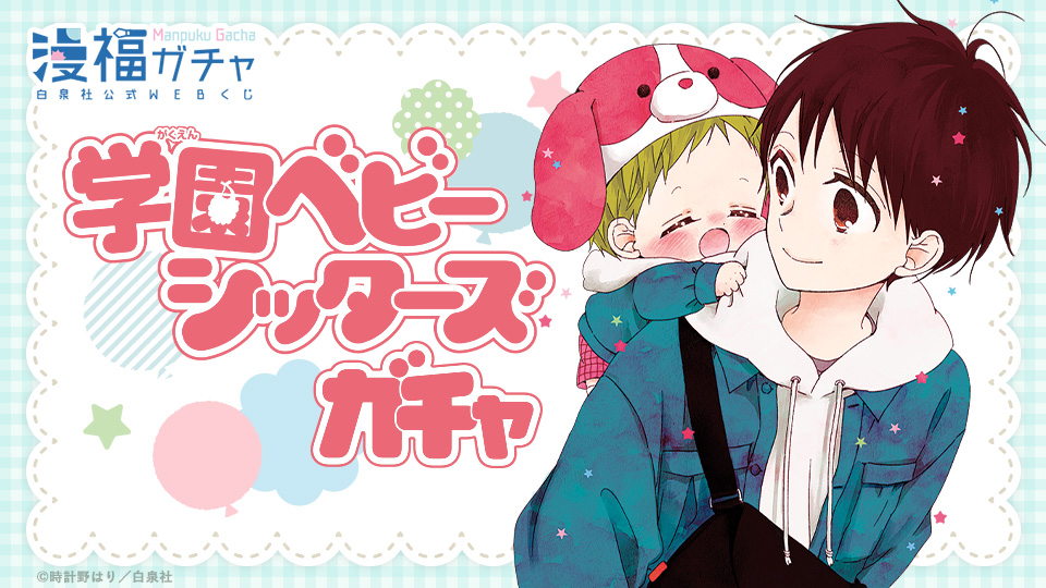 学園ベビーシッターズ』が白泉社公式WEBくじ「漫福ガチャ」に登場