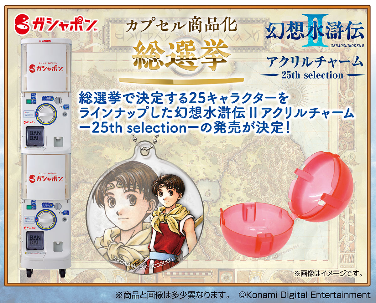 幻想水滸伝II』総勢111キャラクターのアクリルチャームが登場