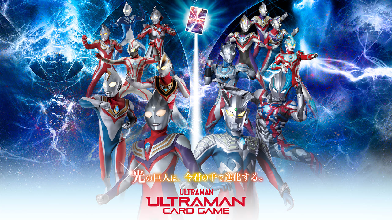 ウルトラマン カードゲーム』発表。2024年夏から販売開始