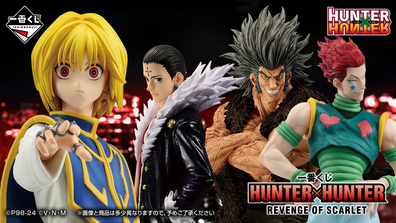HUNTER×HUNTER』の「一番くじ」第2弾を6月中旬に発売決定。A賞は