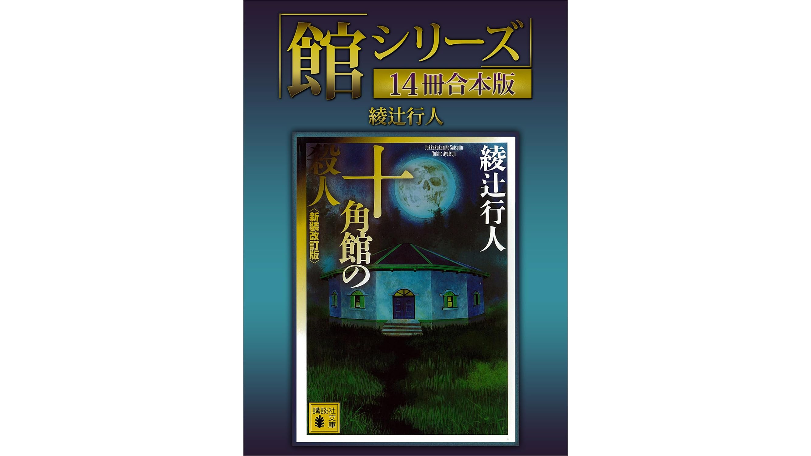綾辻行人「館シリーズ」のKindle合板本がポイント還元セール中