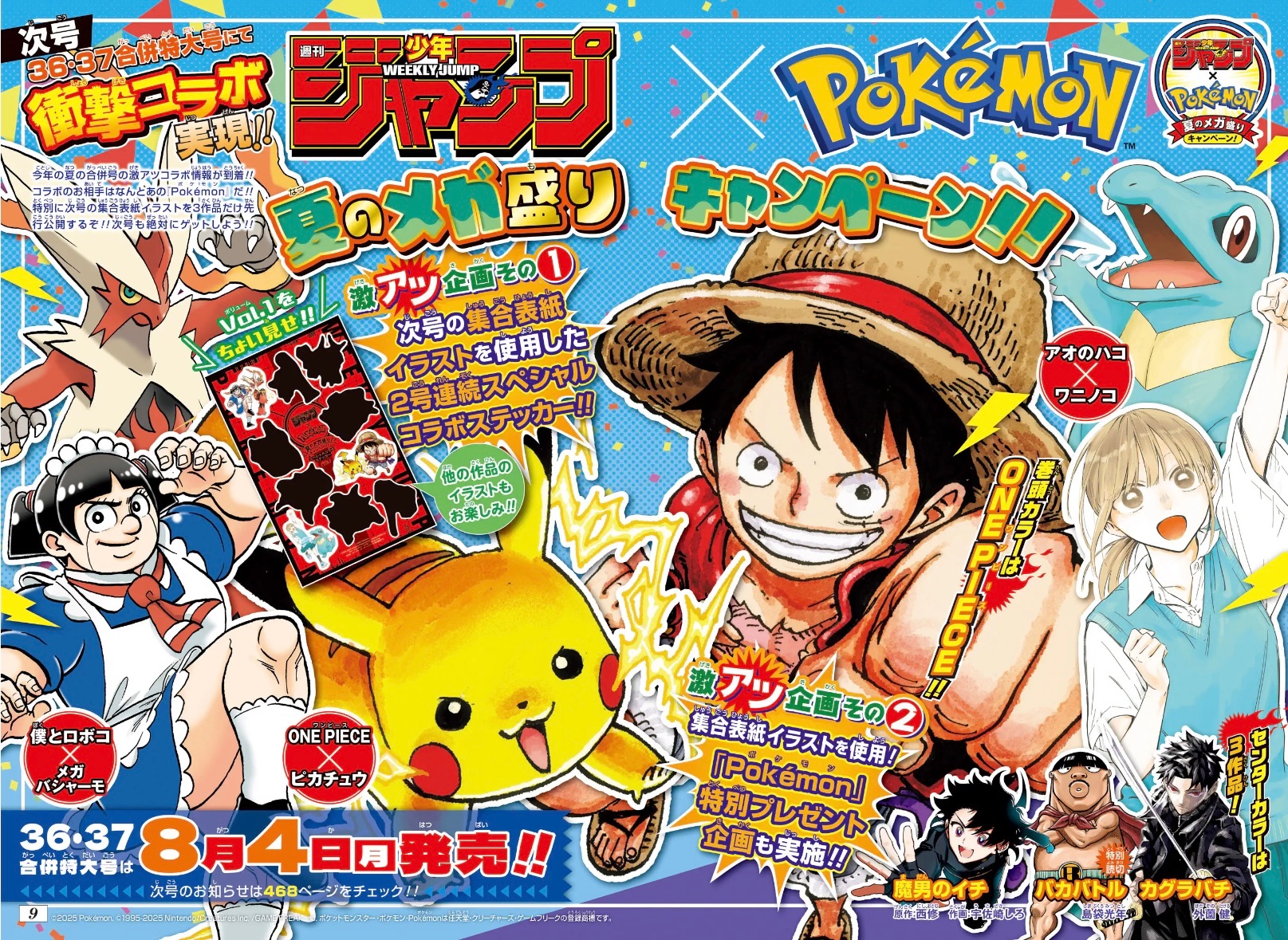ポケモン」と「週刊少年ジャンプ」がまさかのコラボ