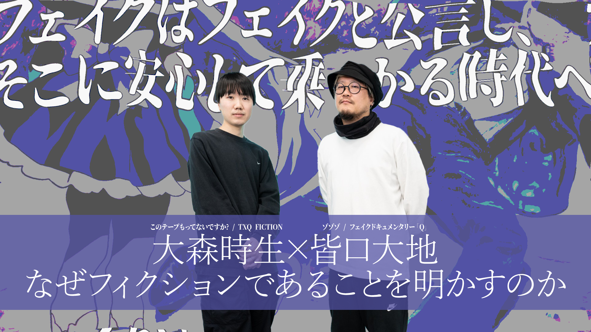 なぜ『ゾゾゾ』はやらせと言われようとも編集し、『フェイク