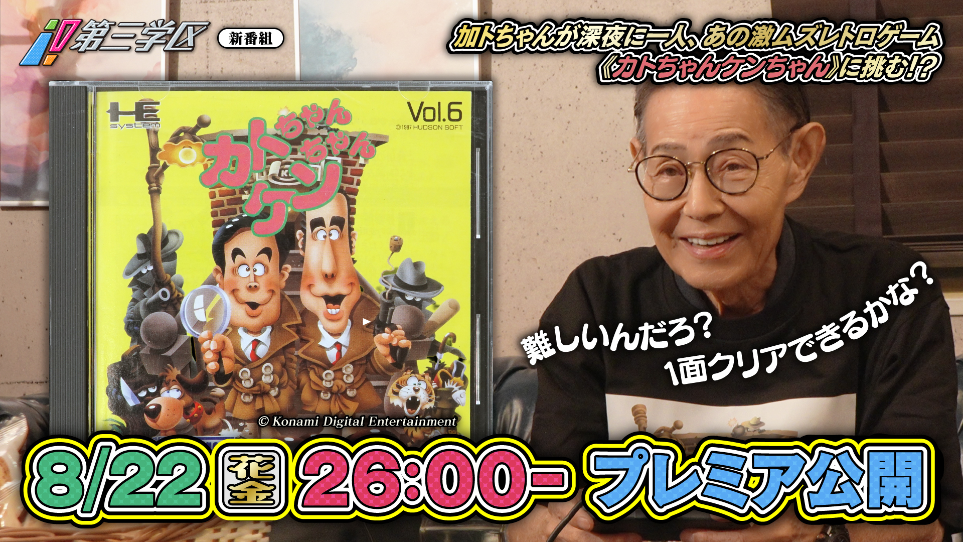 加藤茶さんがゲーム『カトちゃんケンちゃん』をプレイするTV番組が8月