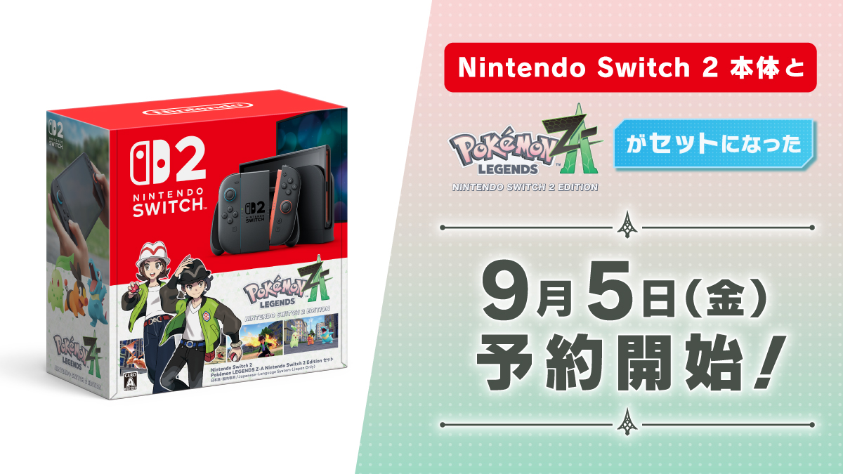 ポケモンレジェンズ Z-A』同梱のNintendo Switch 2セットは「9月5日