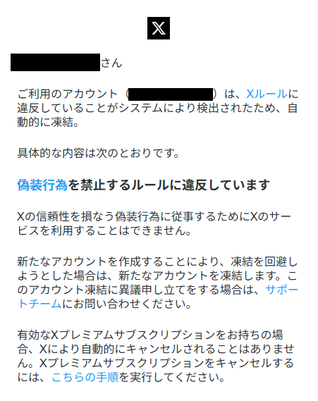 Xアカウントが「偽装行為」を理由に凍結されたと多数報告、「凍結祭り