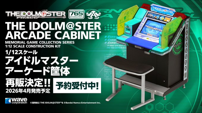 アイマス』1/12スケールのアーケード筐体プラモデルが再販決定