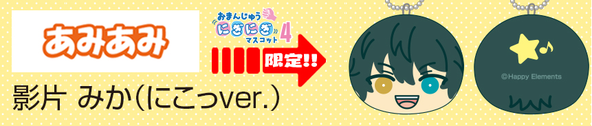 あんスタ！おまんじゅうにぎにぎマスコット第4弾！予約受付開始