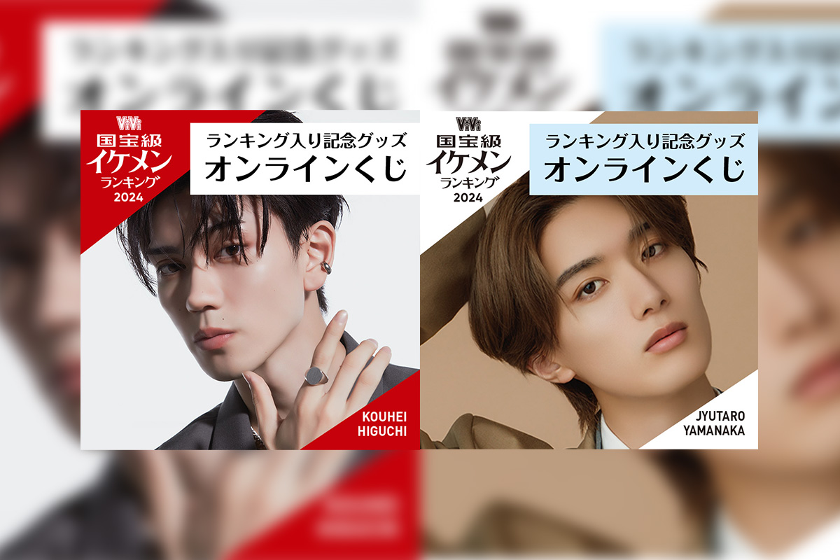 ViVi国宝級イケメンランキング」×樋口幸平＆山中柔太朗 ViVi