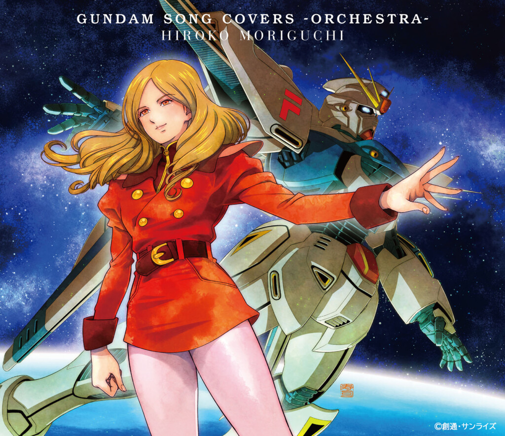 森口博子✕ガンダムソング✕フルオーケストラ 「GUNDAM SONG COVERS