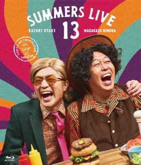 12月21日発売 『さまぁ～ずライブ13』 Blu-ray・DVDのジャケット&特典