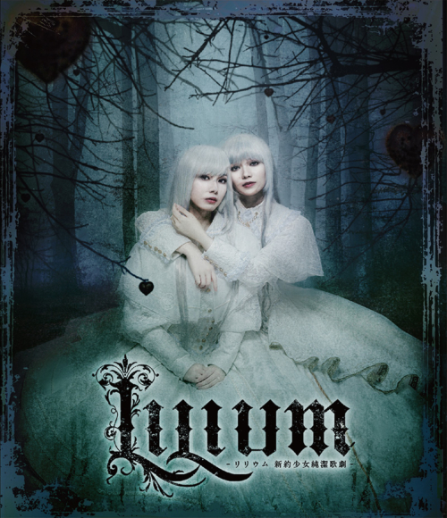 末満健一が手掛けるTRUMPシリーズ『LILIUM -リリウム 新約少女純潔歌劇