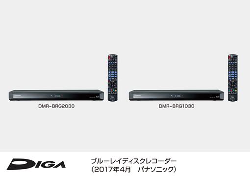 ブルーレイディスクレコーダーDIGA（ディーガ） DMR-BRG2030／DMR