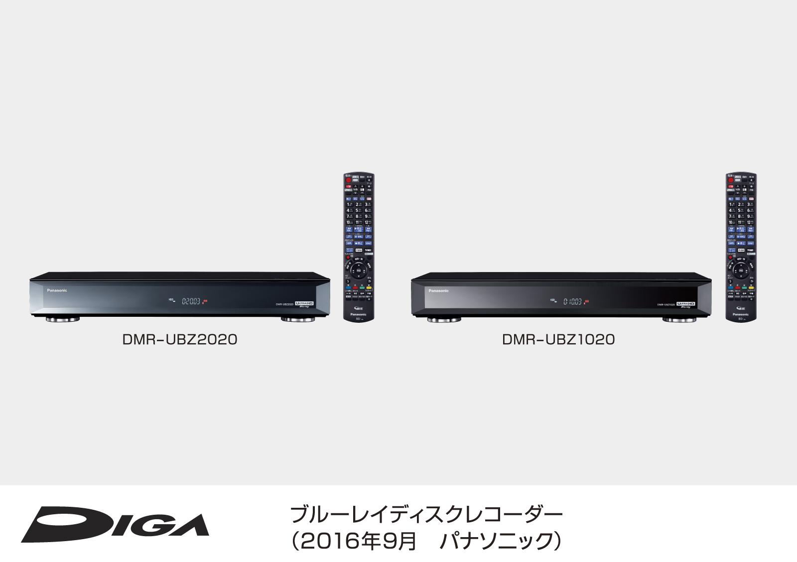 Ultra HD ブルーレイ再生対応 DIGA（ディーガ）DMR-UBZ2020／UBZ1020
