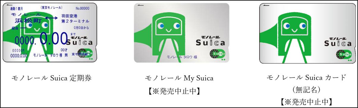 東京モノレールのICカード「モノレールSuica」発売終了 Suicaに統合へ