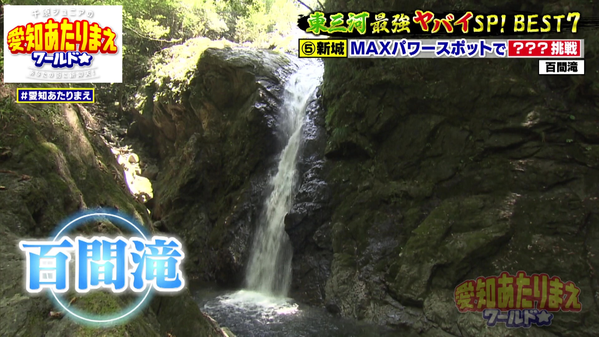 新城市の「百間滝」は有名なパワースポット ゼロ磁場パワーで「仕事が