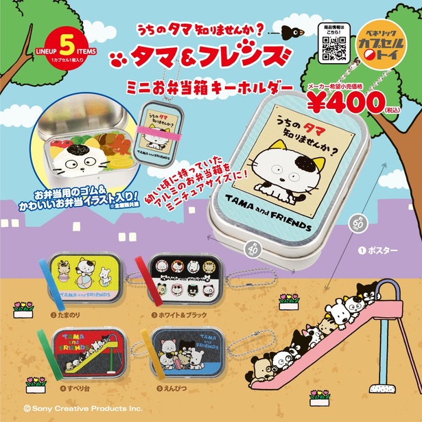 懐かしすぎる！「タマ＆フレンズ」カプセルトイ新作は昭和レトロなお