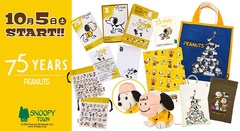 スヌーピータウンショップ」がピーナッツ75周年をお祝い！記念グッズと