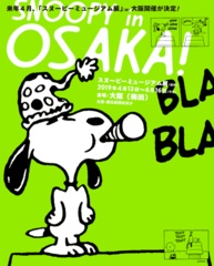 巡回展 「スヌーピーミュージアム展」が来年、大阪＆名古屋で開催