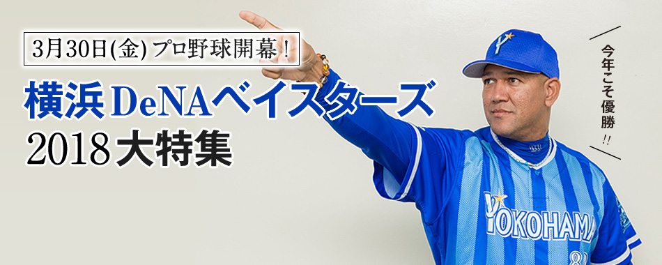 とびだせ!! ハマの一番星】vol.02 関根大気選手｜ウォーカープラス