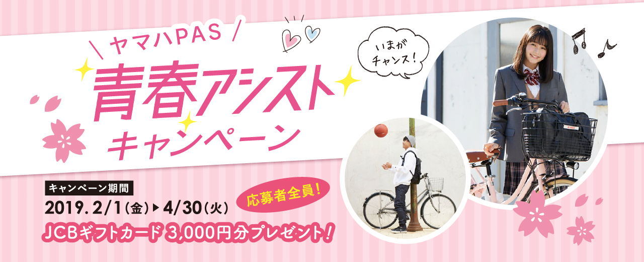 この春、電動アシスト自転車通学をスタートする学生を応援！ ヤマハPAS