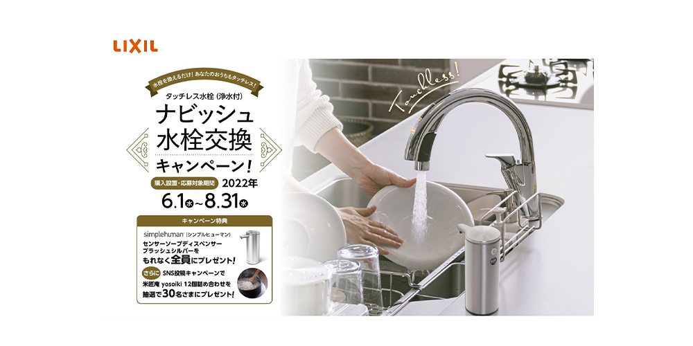 タッチレスに換えるなら今がチャンス！ 全員プレゼントがもらえる