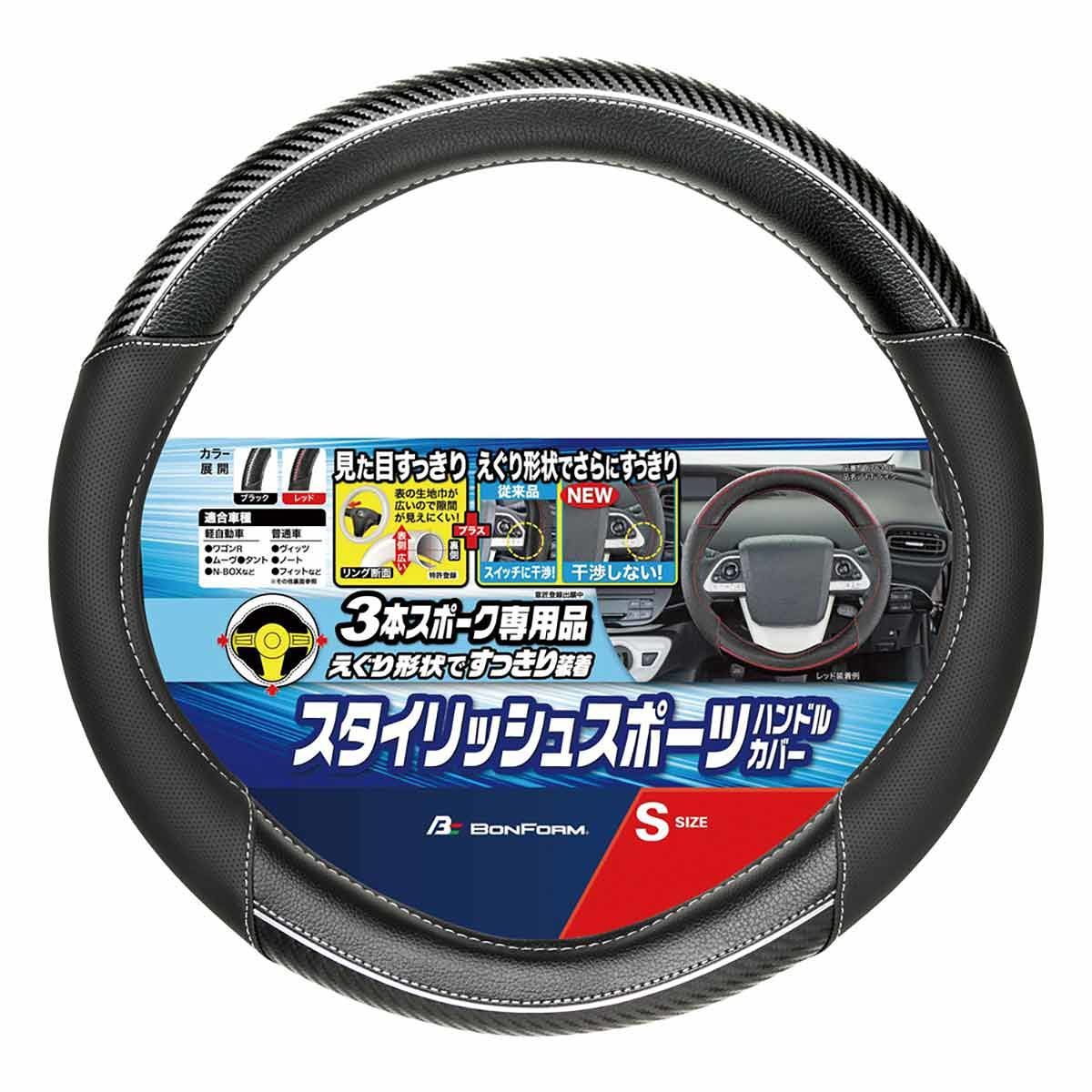BONFORM FTライン ハンドルカバーS 3本スポーク専用 6763-01 ブラック