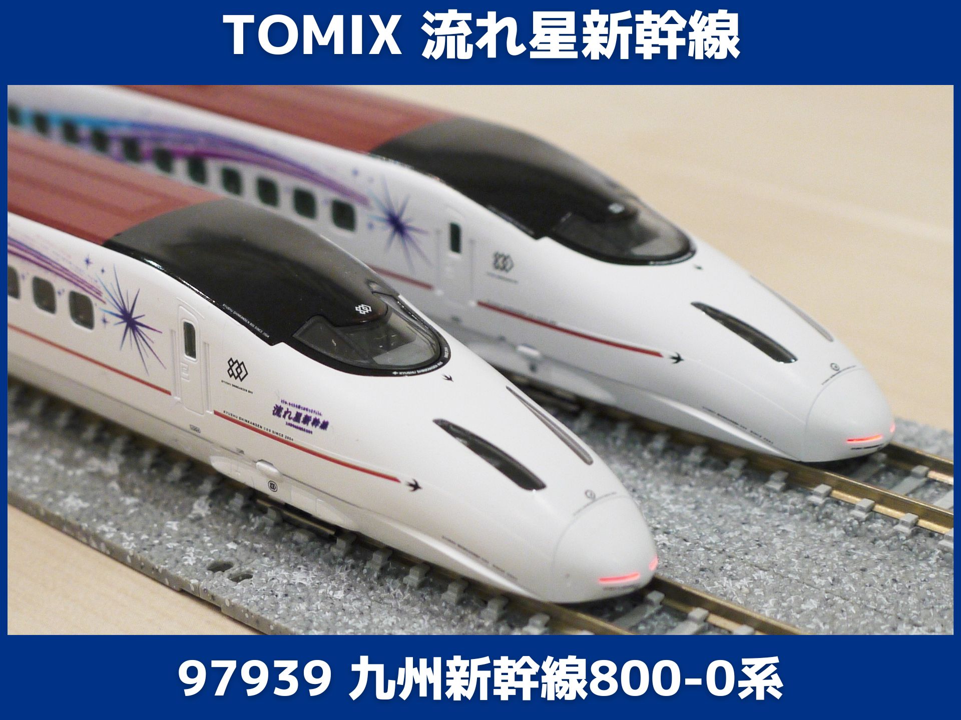 TOMIX 九州新幹線800-0系(流れ星新幹線) レビュー（トミックス 97939