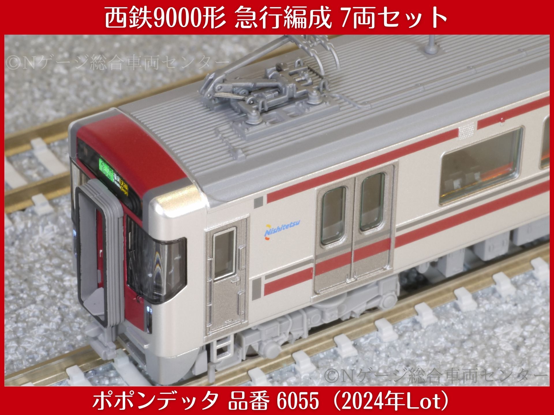 ポポンデッタ 西鉄9000形 急行編成 7両セット レビュー（品番：6055