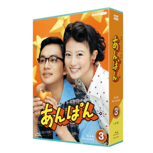あんぱん 完全版 DVD-BOX3 全4枚 連続テレビ小説 - NHKグループ公式