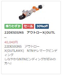 22デザインOUTLAW-Xセール情報 | テレマークスキー・バックカントリー