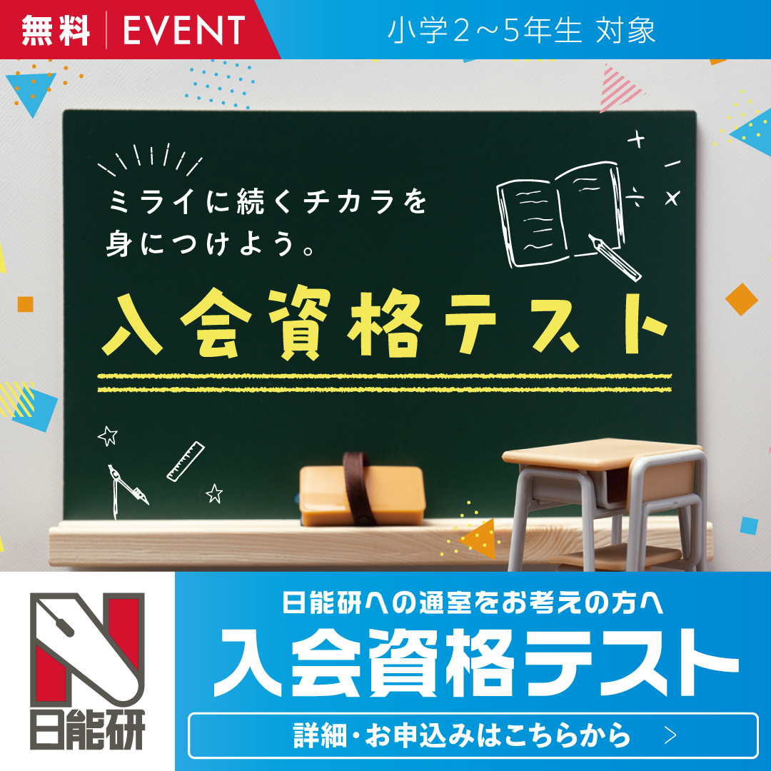 日能研豊中校