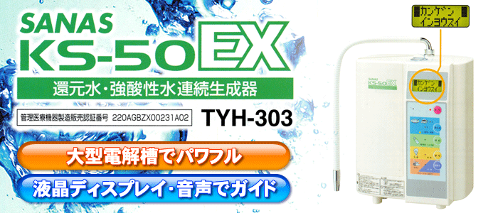 Sanas KS-50EX 浄水器 フィルター付き Sanas KS-50EX 浄水器