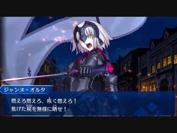 Fate Grand Order ジャンヌ・ダルク〔オルタ〕 幕間の物語『うたかたの