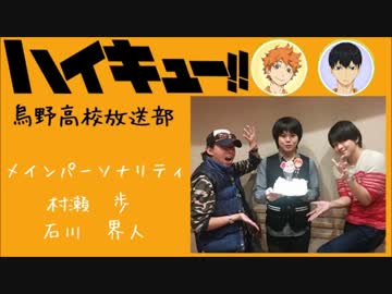 HQ!!Webラジオ 烏野高校放送部 第16回 - ニコニコ動画