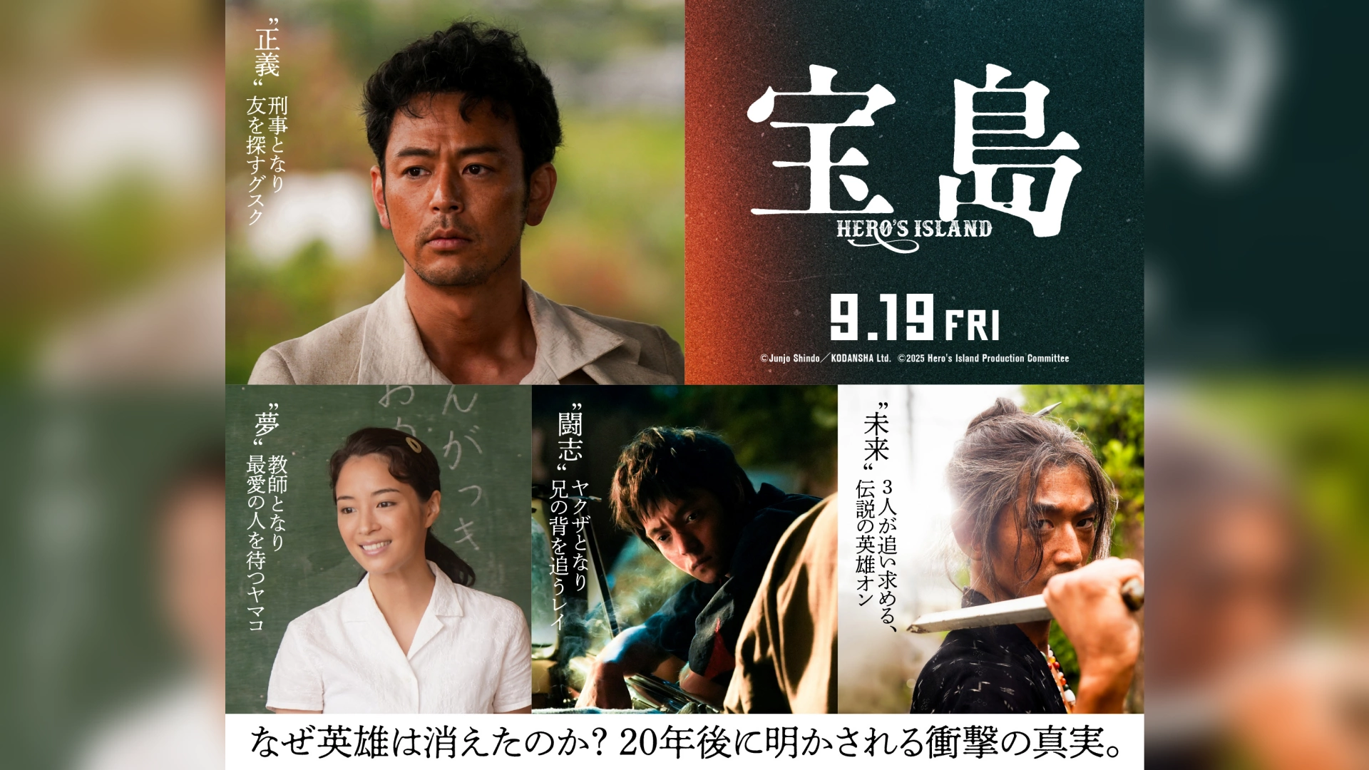 映画『宝島』妻夫木聡×広瀬すず×窪田正孝×永山瑛太のキャラクター