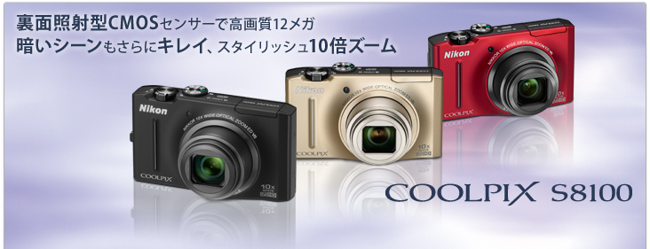 COOLPIX S8100 - 概要 | コンパクトデジタルカメラ | ニコン