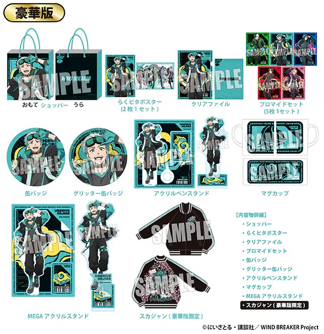 WIND BREAKER×ドンキホーテ」ハッピーバッグ豪華版が登場！限定