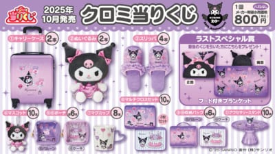 サンリオ「クロミ当りくじ」10月4日に発売！20周年をお祝いする