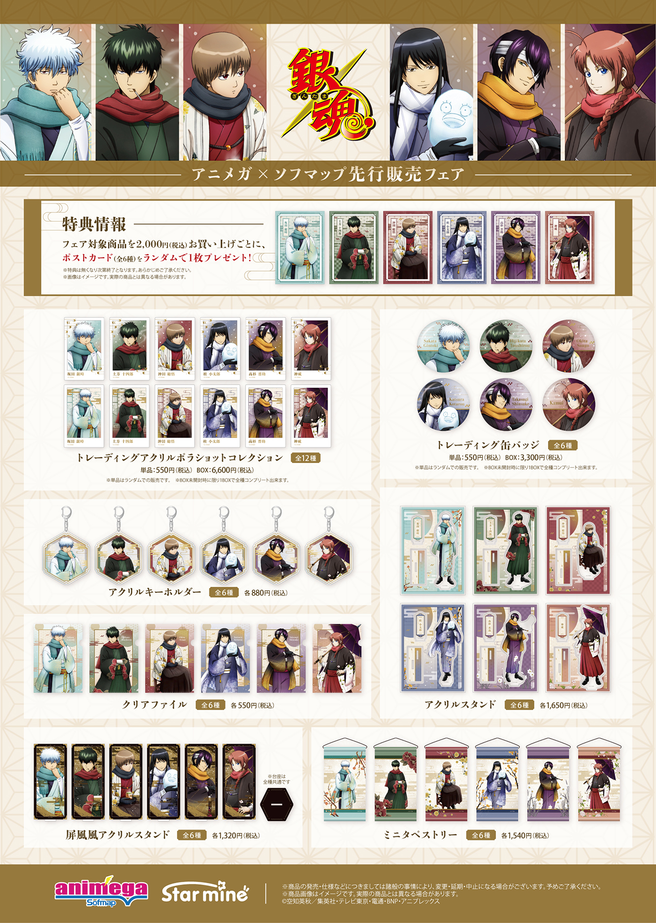 銀魂』アニメガ×ソフマップ先行販売フェア開催！雪×和風な描き下ろし